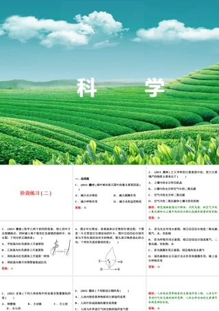【浙江新中考】2014中考科学总复习 第一篇 生命科学 阶段练习（二）课件