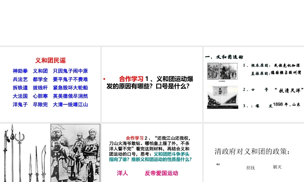 八年级历史上册 第1单元 列强侵略与中华民族的救亡图存 第4课 义和团运动与八国联军侵华战争课件2 华东师大版-华东师大版初中八年级上册历史课件