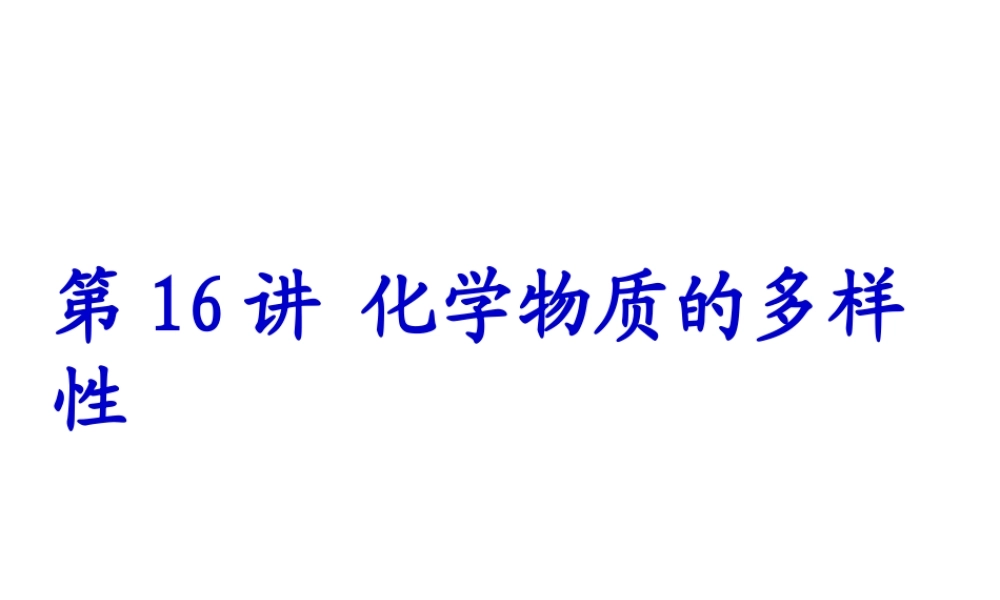 【备战2014】中考化学一轮复习 第16讲 化学物质的多样性课件 新人教版