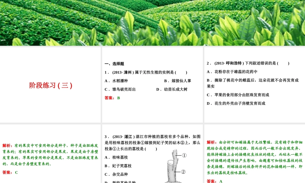 【浙江新中考】2014中考科学总复习 第一篇 生命科学 阶段练习（三）课件