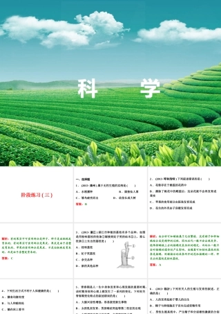 【浙江新中考】2014中考科学总复习 第一篇 生命科学 阶段练习（三）课件