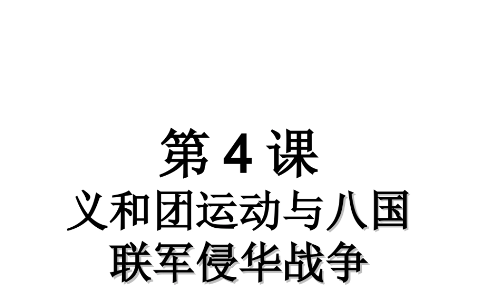 八年级历史上册 第1单元 列强侵略与中华民族的救亡图存 第4课 义和团运动与八国联军侵华战争课件2 华东师大版-华东师大级上册历史课件