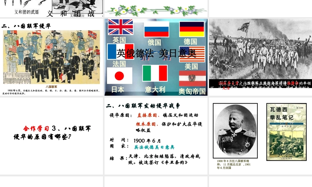 八年级历史上册 第1单元 列强侵略与中华民族的救亡图存 第4课 义和团运动与八国联军侵华战争课件2 华东师大版-华东师大级上册历史课件