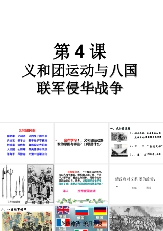 八年级历史上册 第1单元 列强侵略与中华民族的救亡图存 第4课 义和团运动与八国联军侵华战争课件2 华东师大版-华东师大级上册历史课件