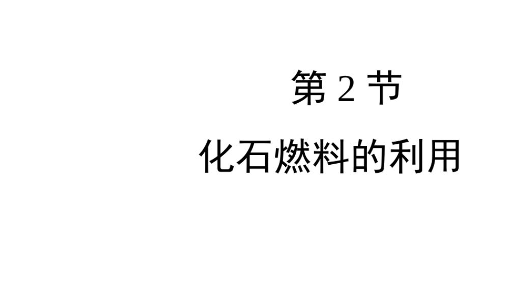 八年级化学全册 6.2《化石燃料的利用》教学课件 （新版）鲁教版五四制-鲁教版五四制初中八年级全册化学课件