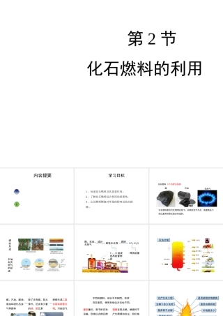 八年级化学全册 6.2《化石燃料的利用》教学课件 （新版）鲁教版五四制-鲁教版五四制初中八年级全册化学课件