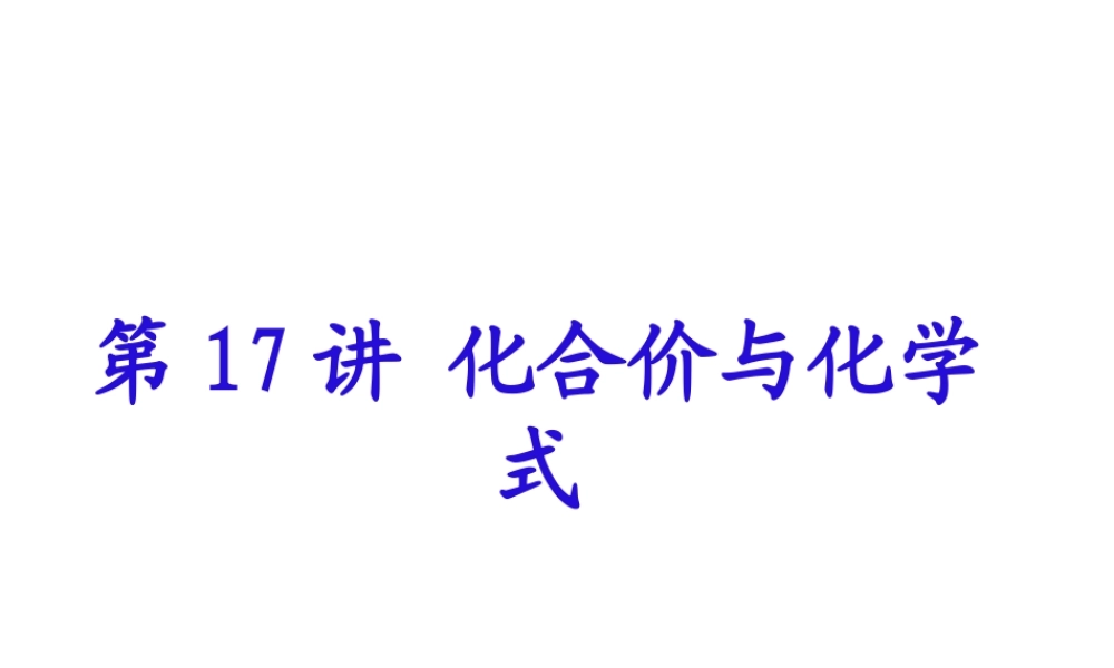 【备战2014】中考化学一轮复习 第17讲 化合价与化学式课件 新人教版