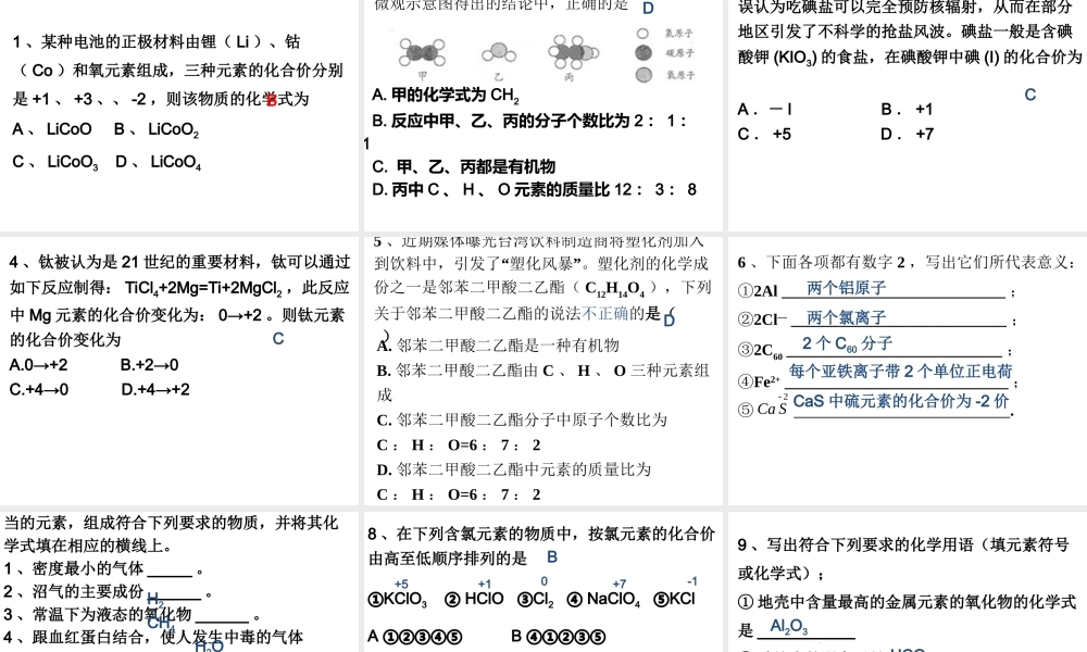 【备战2014】中考化学一轮复习 第17讲 化合价与化学式课件 新人教版