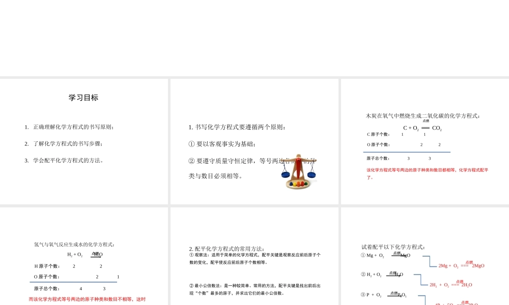 八年级化学全册 6.2《如何正确书写化学方程式》教学课件 人教版五四制-旧人教版初中八年级全册化学课件