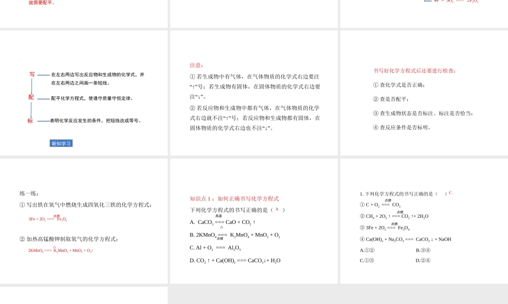 八年级化学全册 6.2《如何正确书写化学方程式》教学课件 人教版五四制-旧人教版初中八年级全册化学课件