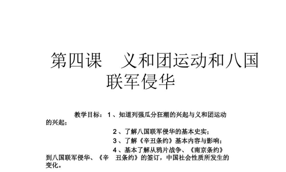 八年级历史上册 第1单元 列强侵略与中华民族的救亡图存 第4课 义和团运动与八国联军侵华战争课件3 华东师大版-华东师大版初中八年级上册历史课件
