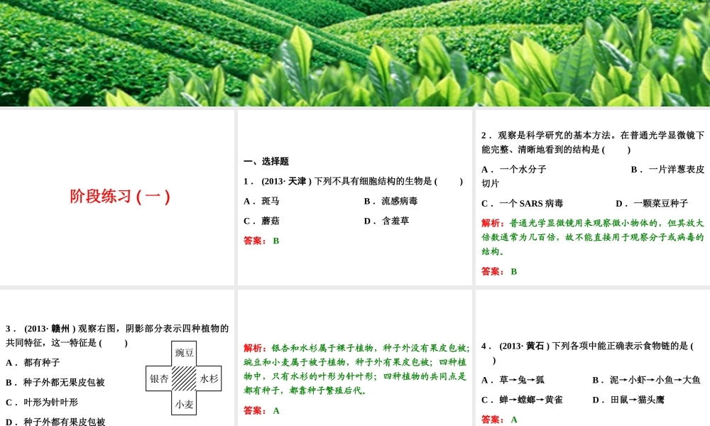 【浙江新中考】2014中考科学总复习 第一篇 生命科学 阶段练习（一）课件