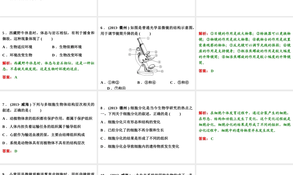 【浙江新中考】2014中考科学总复习 第一篇 生命科学 阶段练习（一）课件