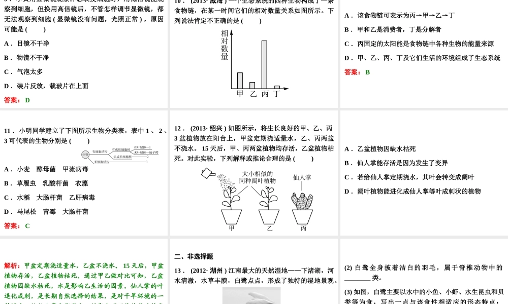 【浙江新中考】2014中考科学总复习 第一篇 生命科学 阶段练习（一）课件