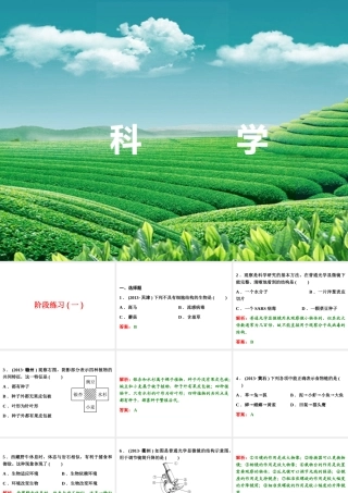【浙江新中考】2014中考科学总复习 第一篇 生命科学 阶段练习（一）课件