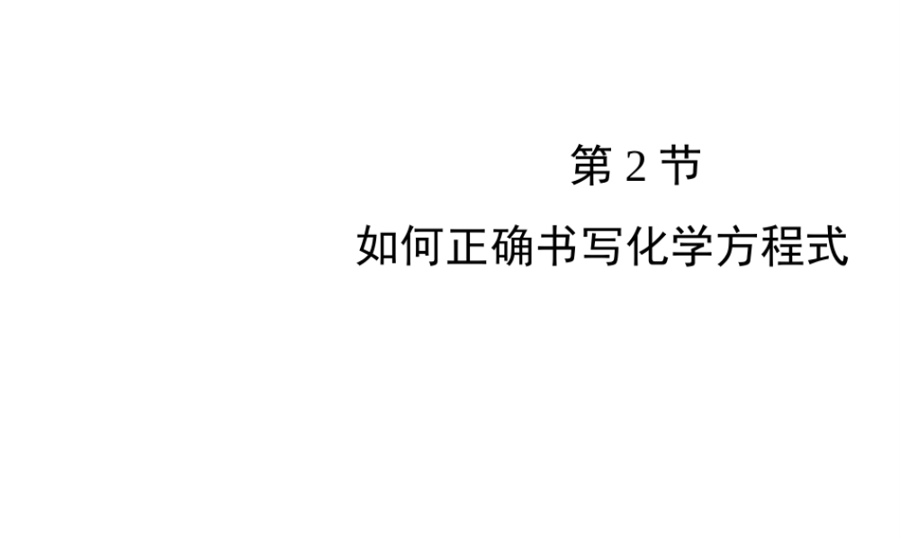 八年级化学全册 6.2《如何正确书写化学方程式》教学课件 人教版五四制-旧人教级全册化学课件