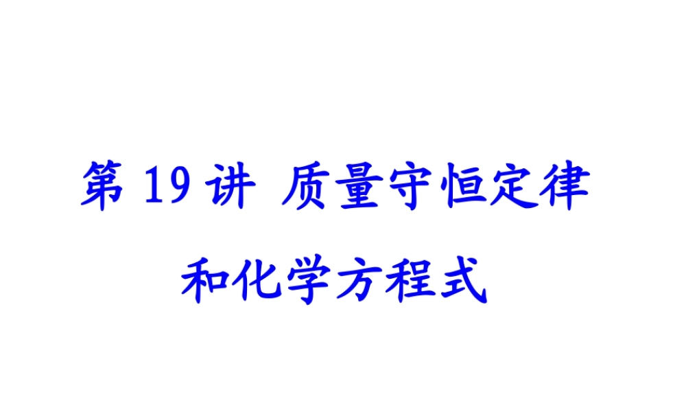 【备战2014】中考化学一轮复习 第19讲 质量守恒定律与化学方程式课件 新人教版