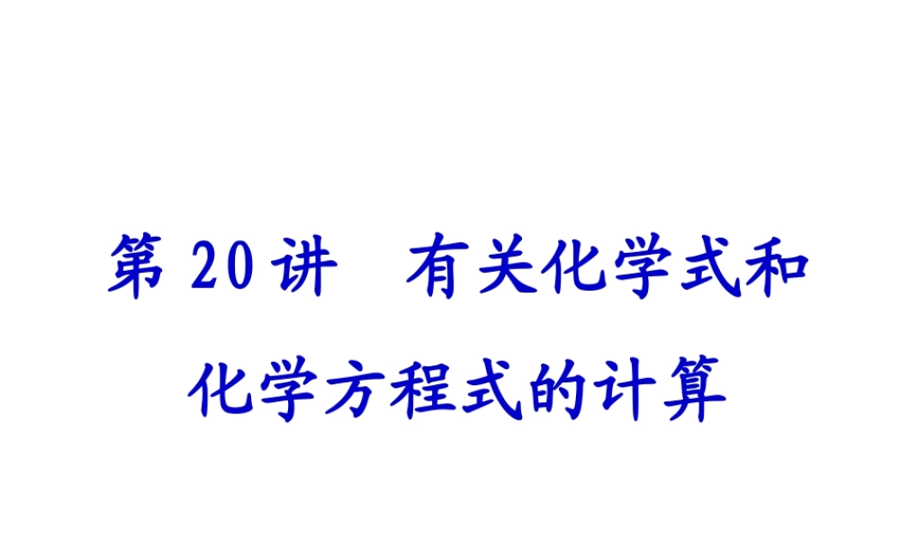 【备战2014】中考化学一轮复习 第20讲 有关化学式和化学方程式的计算课件 新人教版