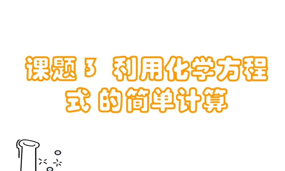 八年级化学全册 6.3 利用化学方程式的简单计算课件 人教版五四制-旧人教级全册化学课件