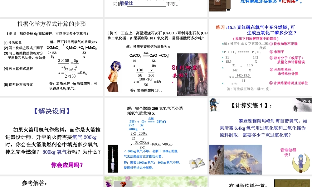 八年级化学全册 6.3 利用化学方程式的简单计算课件 人教版五四制-旧人教级全册化学课件