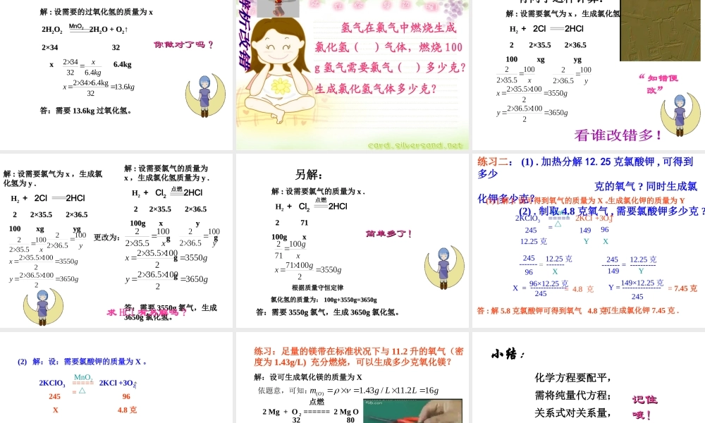 八年级化学全册 6.3 利用化学方程式的简单计算课件 人教版五四制-旧人教级全册化学课件