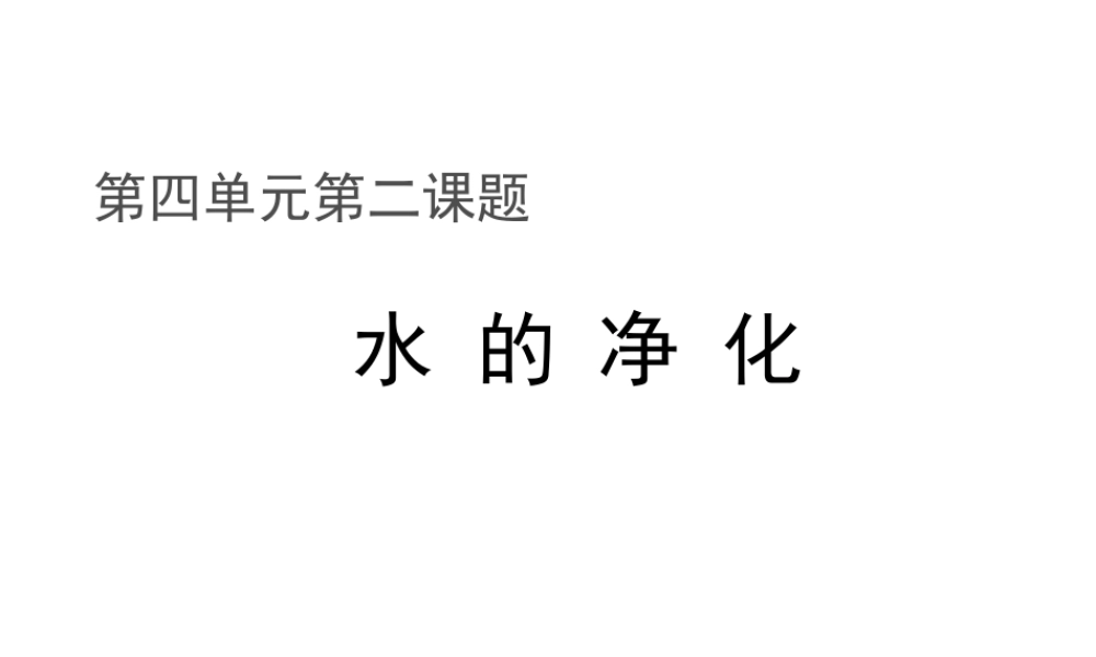 八年级化学全册 第四单元 课题2 水的净化教学课件 人教版五四制-旧人教版初中八年级全册化学课件