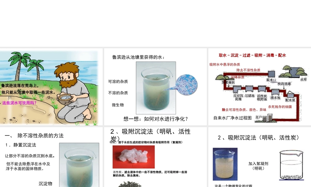 八年级化学全册 第四单元 课题2 水的净化教学课件 人教版五四制-旧人教版初中八年级全册化学课件