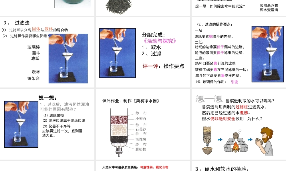 八年级化学全册 第四单元 课题2 水的净化教学课件 人教版五四制-旧人教版初中八年级全册化学课件