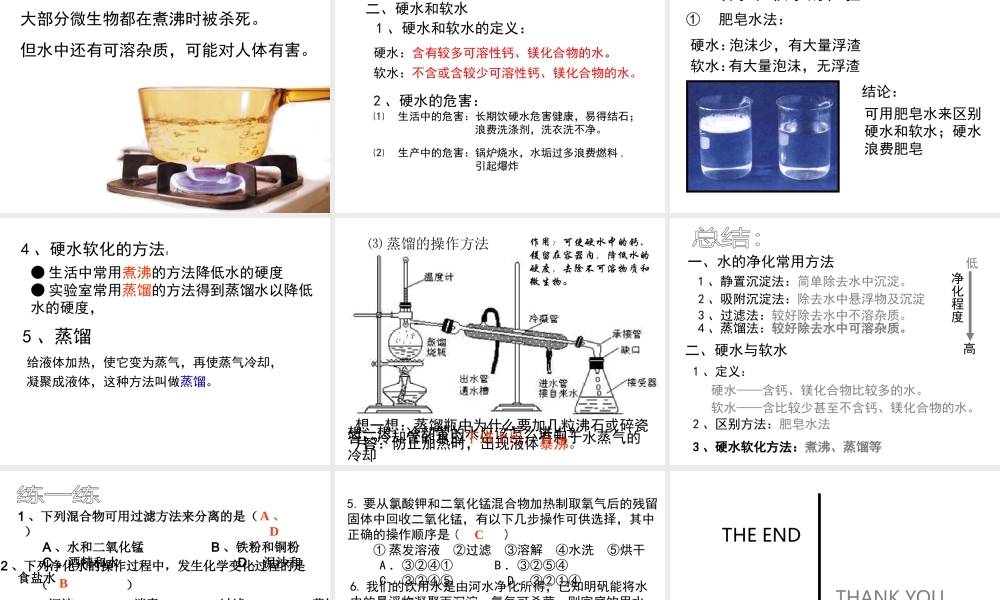 八年级化学全册 第四单元 课题2 水的净化教学课件 人教版五四制-旧人教版初中八年级全册化学课件