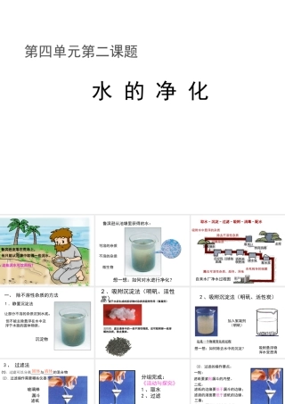 八年级化学全册 第四单元 课题2 水的净化教学课件 人教版五四制-旧人教版初中八年级全册化学课件