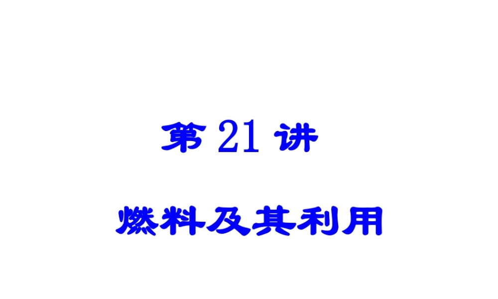 【备战2014】中考化学一轮复习 第21讲 燃料及其利用课件 新人教版