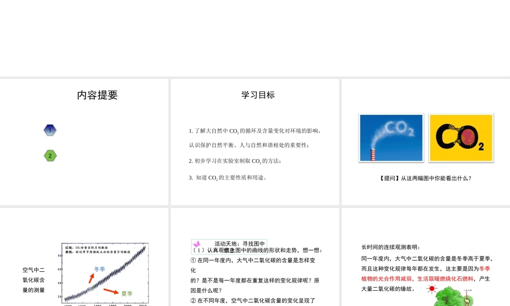 八年级化学全册 6.3《大自然中的二氧化碳》教学课件 （新版）鲁教版五四制-鲁教版五四级全册化学课件