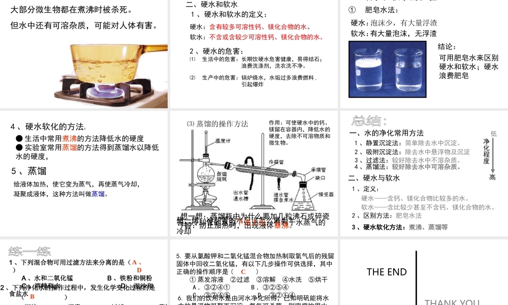 八年级化学全册 第四单元 课题2 水的净化教学课件 人教版五四制-旧人教级全册化学课件