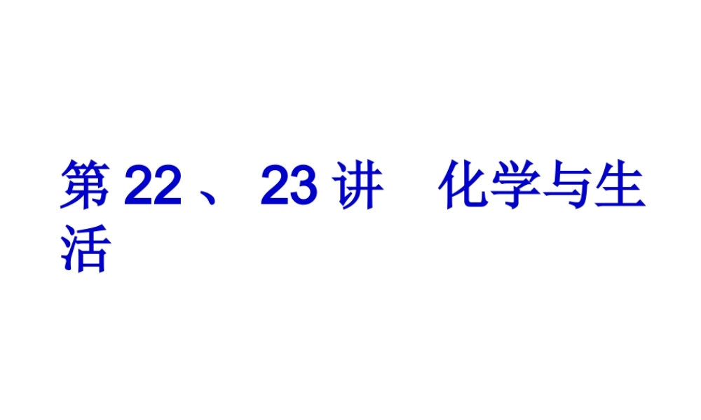【备战2014】中考化学一轮复习 第22、23讲 化学与生活课件 新人教版