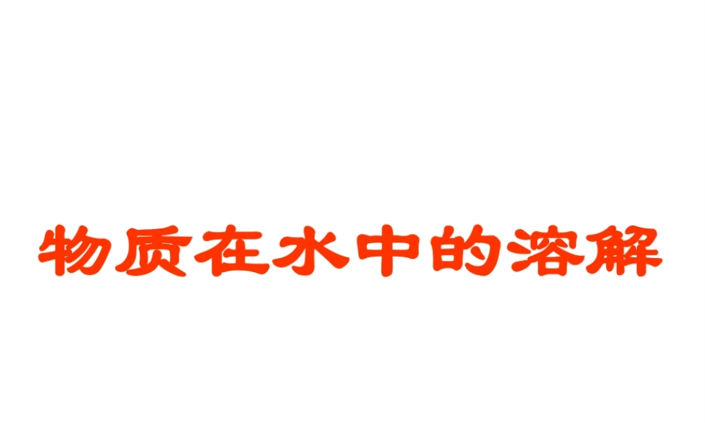 八年级化学全册《物质在水中的溶解》课件1 鲁教版五四制-鲁教版五四级全册化学课件