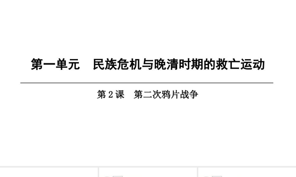 八年级历史上册 第1单元 民族危机与晚清时期的救亡运动 第2课 第二次鸦片战争课件 北师大版-北师大级上册历史课件