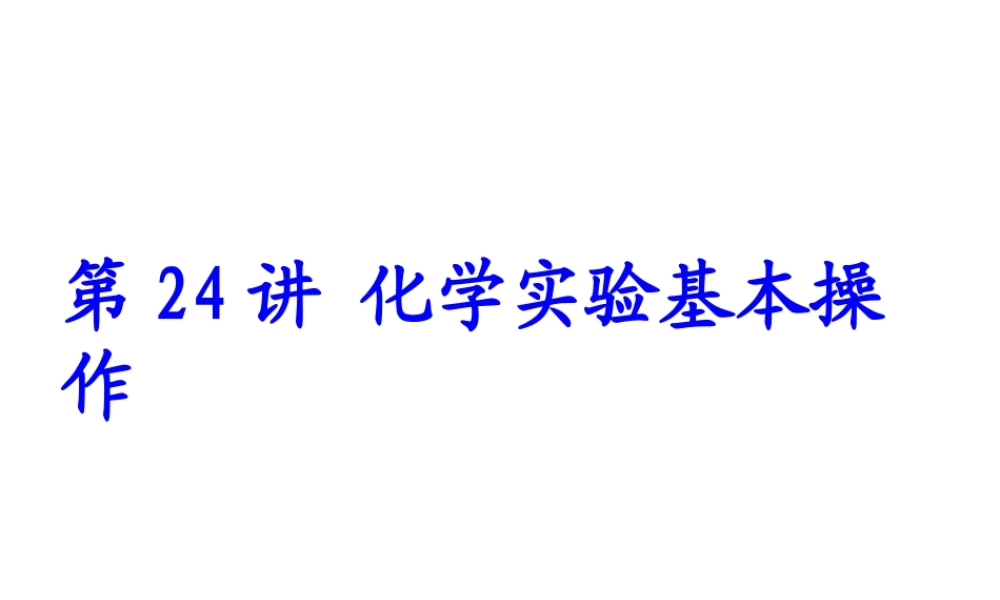 【备战2014】中考化学一轮复习 第24讲 化学实验基本操作课件 新人教版