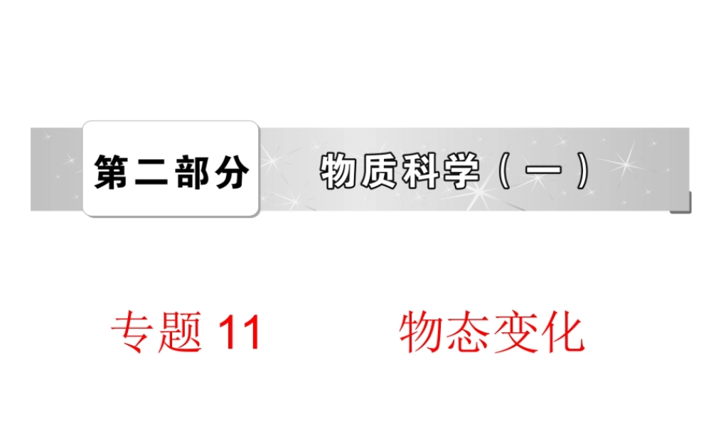 【备战2014】中考科学总复习 第二部分 物质科学（一）专题11 物态变化（含13年中考典例）课件 浙教版