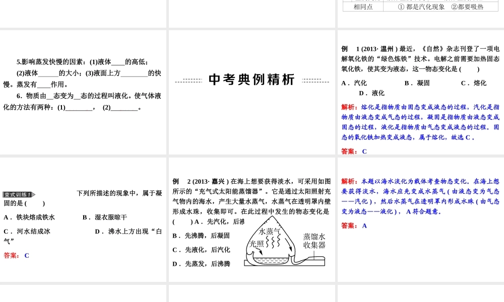 【备战2014】中考科学总复习 第二部分 物质科学（一）专题11 物态变化（含13年中考典例）课件 浙教版