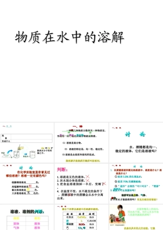 八年级化学全册《物质在水中的溶解》课件2 鲁教版五四制-鲁教版五四制初中八年级全册化学课件