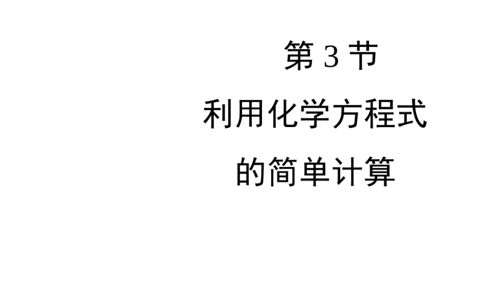 八年级化学全册 6.3《利用化学方程式的简单计算》教学课件 人教版五四制-旧人教级全册化学课件
