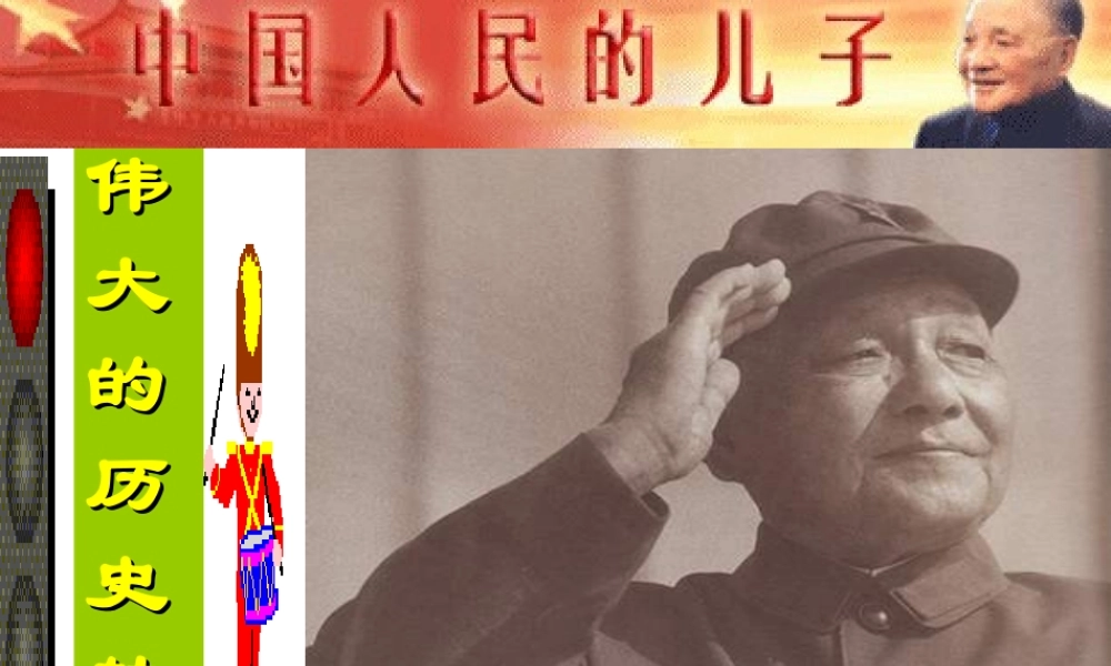 八年级历史 第八课伟大的历史转折人教版