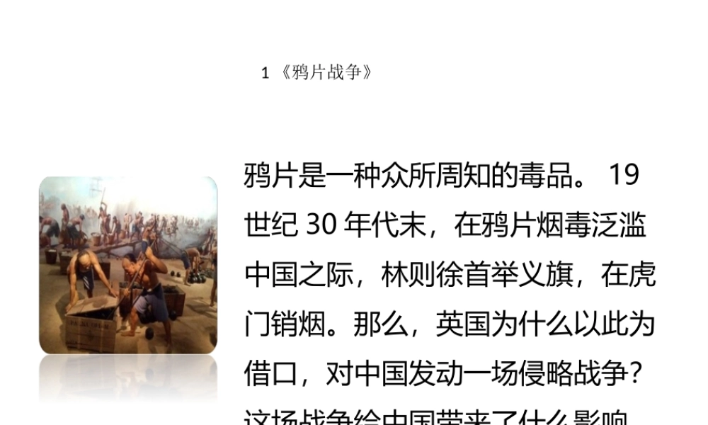 八年级历史上册 1《鸦片战争》课件 岳麓版-岳麓版初中八年级上册历史课件