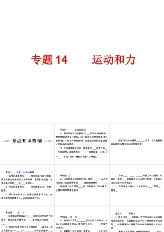 【备战2014】中考科学总复习 第二部分 物质科学（一）专题14 运动和力（含13年中考典例）课件 浙教版