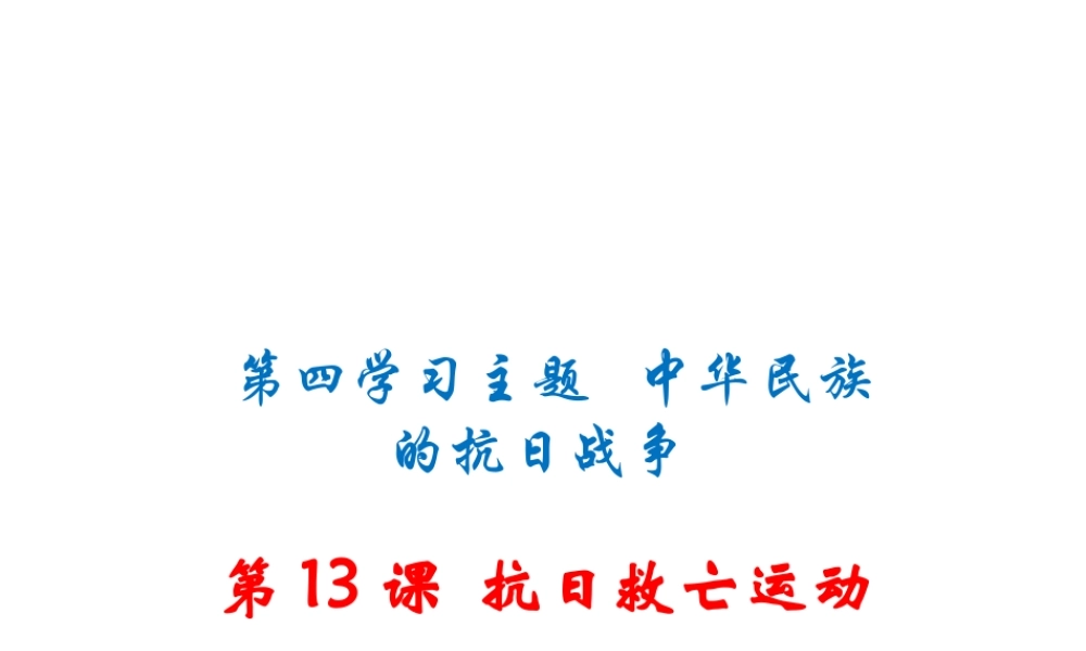 八年级历史上册 第13课 抗日救亡运动课件 川教版-川教级上册历史课件