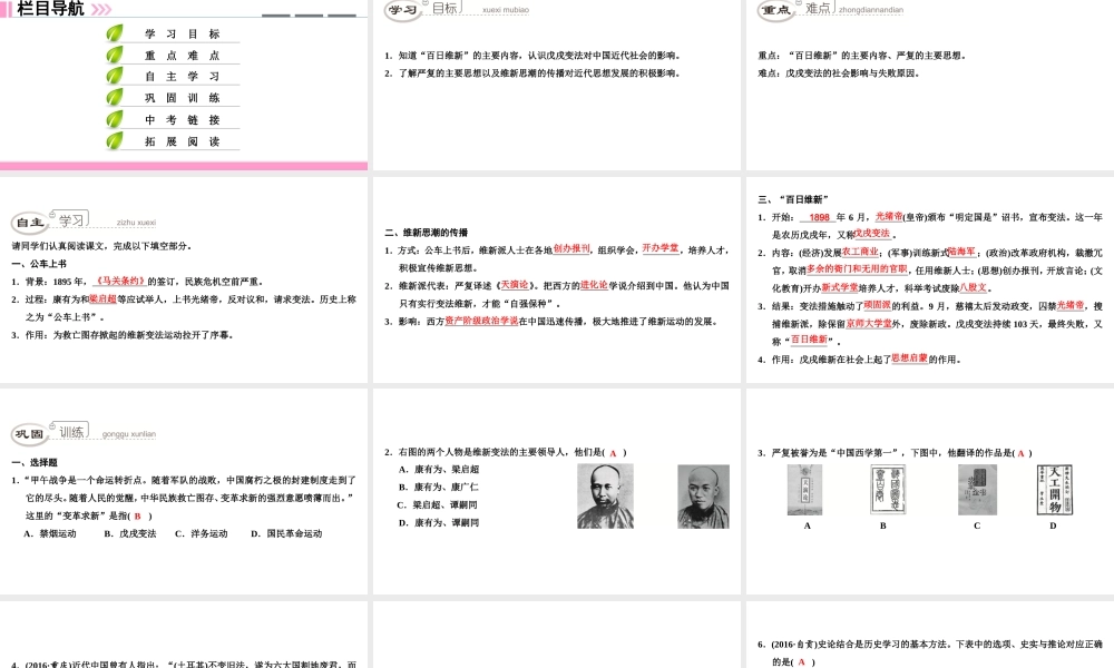 八年级历史上册 第1单元 民族危机与晚清时期的救亡运动 第6课 维新变法运动课件 北师大版-北师大级上册历史课件