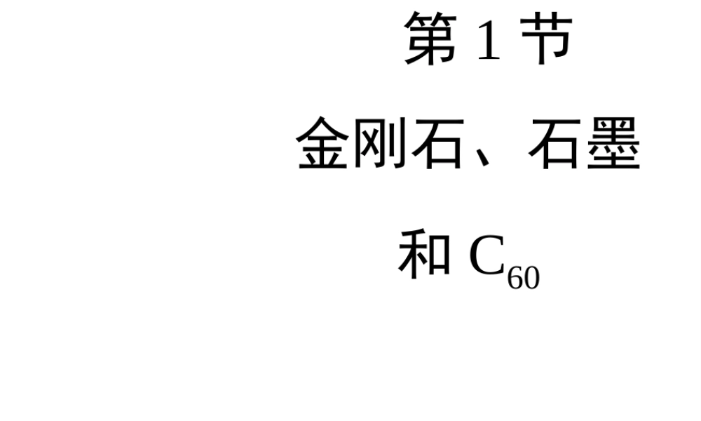 八年级化学全册 7.1《金刚石、石墨和C60》教学课件 人教版五四制-旧人教级全册化学课件