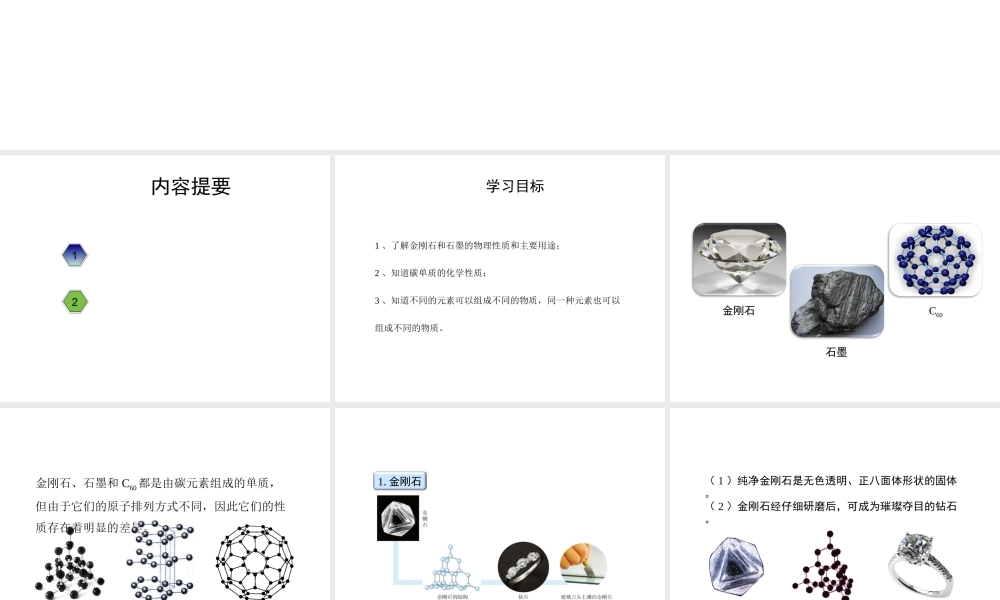 八年级化学全册 7.1《金刚石、石墨和C60》教学课件 人教版五四制-旧人教级全册化学课件