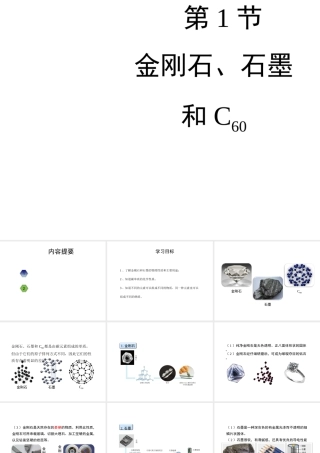 八年级化学全册 7.1《金刚石、石墨和C60》教学课件 人教版五四制-旧人教级全册化学课件