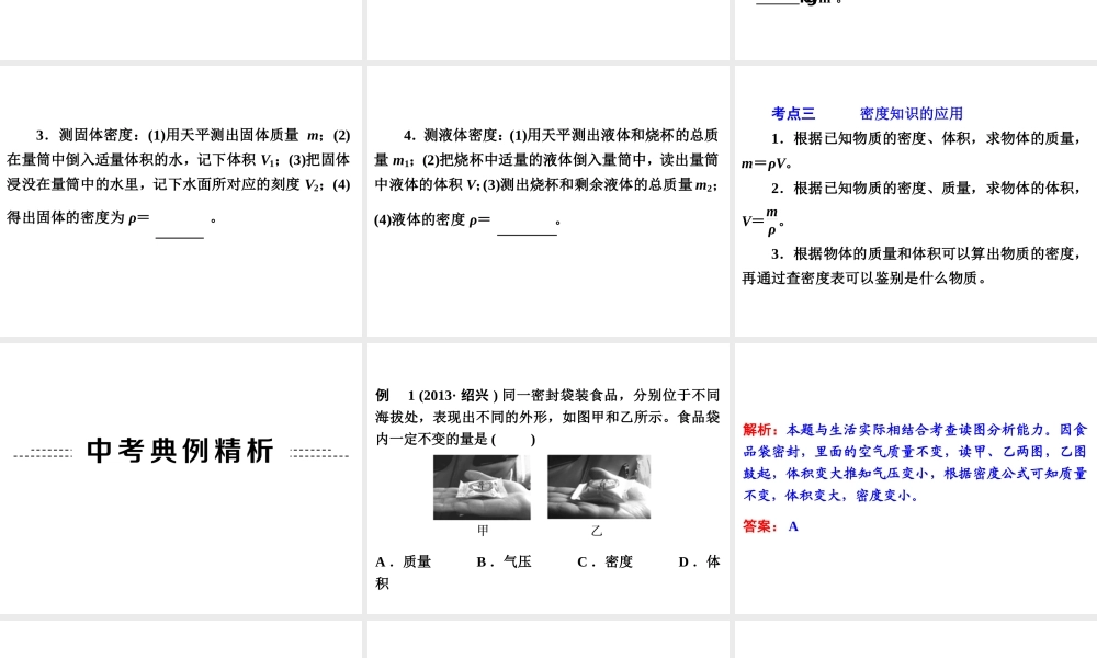 【备战2014】中考科学总复习 第二部分 物质科学（一）专题15 物质的密度（含13年中考典例）课件 浙教版